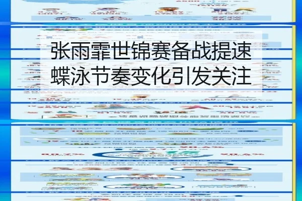 张雨霏世锦赛备战提速 蝶泳节奏变化引发关注